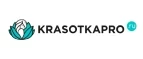KrasotkaPro.ru: Скидки и акции в магазинах профессиональной, декоративной и натуральной косметики и парфюмерии в Биробиджане