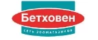Бетховен: Зоомагазины Биробиджана: распродажи, акции, скидки, адреса и официальные сайты магазинов товаров для животных
